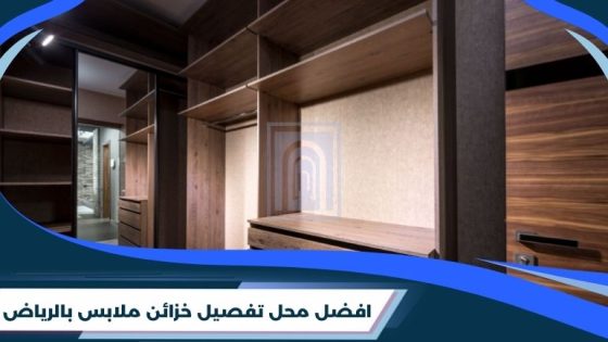 افضل محل تفصيل خزائن ملابس بالرياض