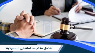 أفضل مكتب محاماة في السعودية