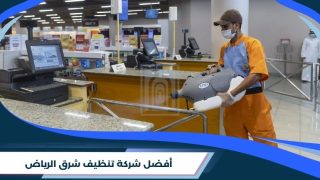 شركة تنظيف شرق الرياض