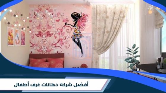 شركة دهانات غرف أطفال