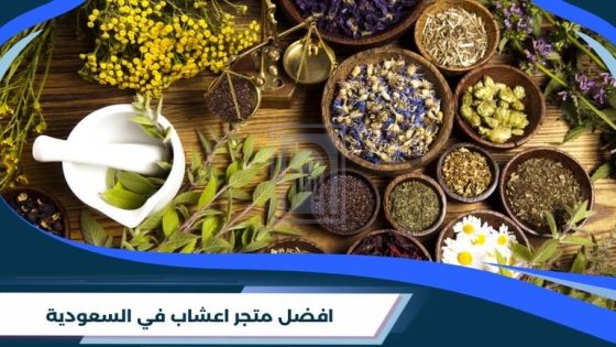 افضل متجر اعشاب في السعودية وكل شئ عن عشبة المقل
