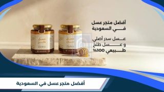 أفضل متجر عسل في السعودية