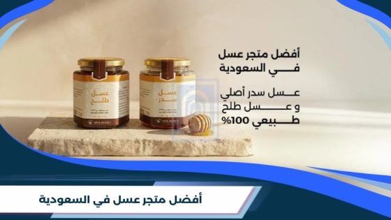 أفضل متجر عسل في السعودية