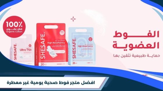 افضل متجر فوط صحية يومية غير معطرة