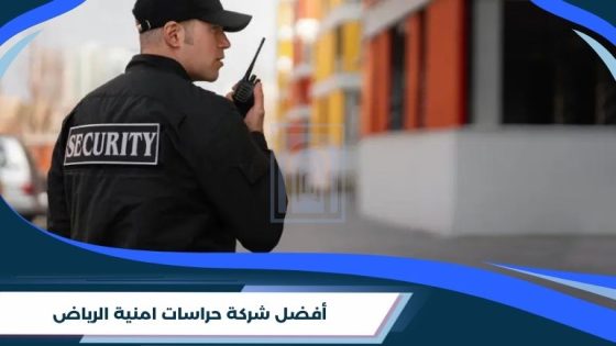 شركة حراسات امنية الرياض