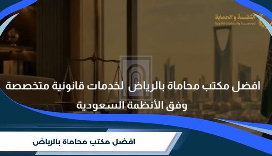 افضل مكتب محاماة بالرياض  لخدمات وفق الأنظمة السعودية